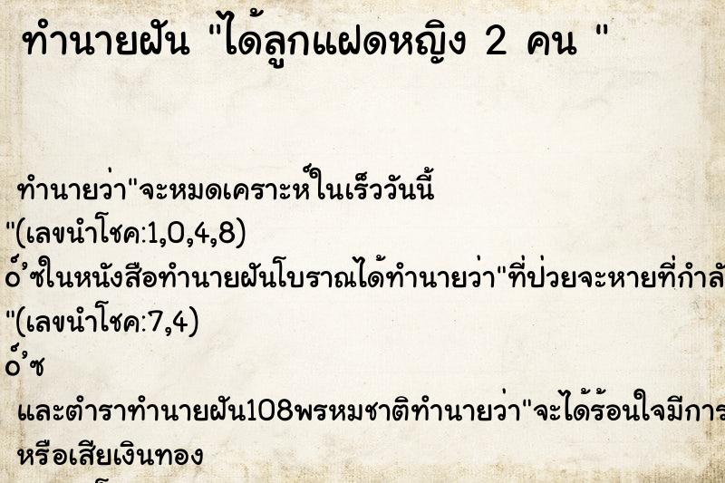 ทำนายฝัน ได้ลูกแฝดหญิง 2 คน 